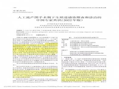 【專家共識】人工流產圍手術期下生殖道感染篩查和診治的中國專家共識（2022年版）