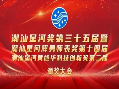 凱普集團李烈軍榮獲第二屆潮汕星河黃旭華科技創新獎！
